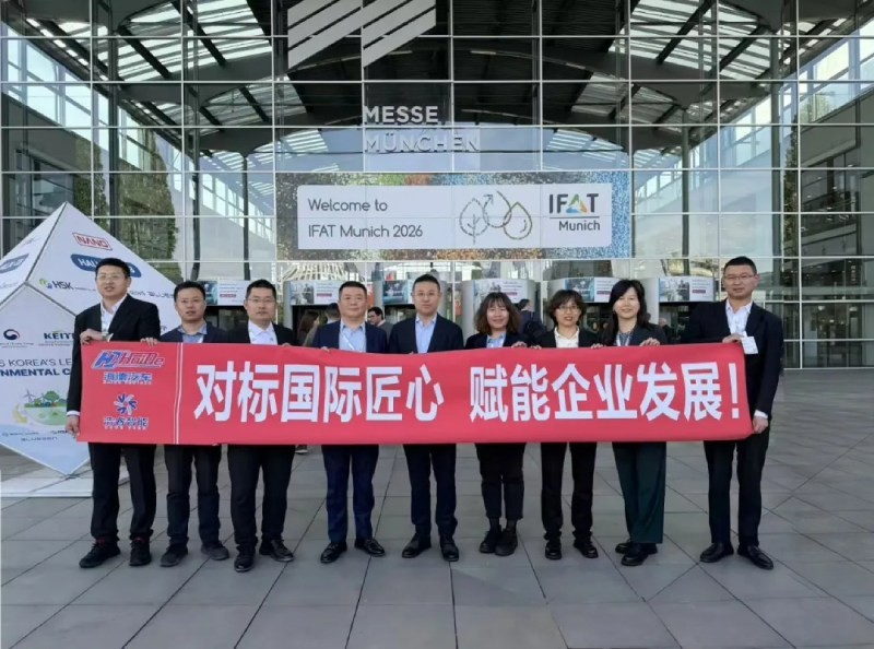 【IFAT】对标国际匠心 赋能企业发展